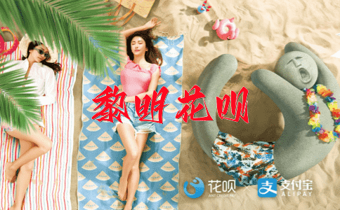 心有余悸花呗